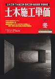 土木施工単価 ’12-1冬号―土木工事・下水道工事・港湾工事・地質調査市場単価 (2012)