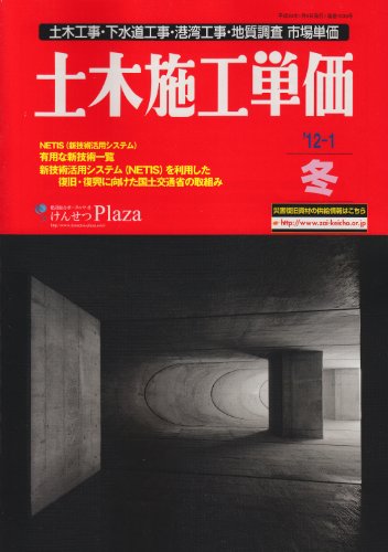 土木施工単価 ’12-1冬号―土木工事・下水道工事・港湾工事・地質調査市場単価 (2012)のJPEG画像