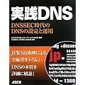 実践DNS DNSSEC時代のDNSの設定と運用