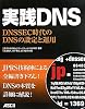 実践DNS DNSSEC時代のDNSの設定と運用