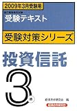 『銀行業務検定試験受験対策シリーズ 投資信託3級―2009年3月受験用 (銀行業務検定試験受験対策シリーズ)』の写真