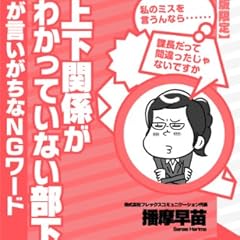 上下関係がわかっていない部下が言いがちなNGワード えっ、ボクがやるんですか?部下に教えたい、社会人のものの言い方