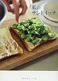 私のサンドイッチ (天然生活ブックス)