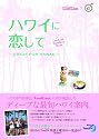 ハワイに恋して
