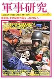 軍事研究 2011年 05月号 [雑誌]