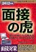 2012年度版 面接の虎 (就職の赤本シリーズ)