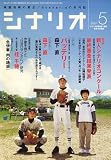 シナリオ 2007年 05月号 [雑誌] の評価・レビュー