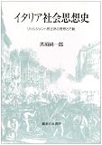 イタリア社会思想史―リソルジメント民主派の思想と行動
