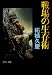 柘植 久慶: 戦場の生存術 (中公文庫)