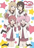 ゆるゆり さん☆ハイ! 公式ファンブック