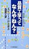 品質工学ってなんやねん?―エピソードから学ぶ品質工学