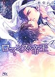 ロマンスの帝王 (幻冬舎ルチル文庫) ロマンスの帝王 (幻冬舎ルチル文庫)