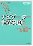 これならわかる!ナビゲーター世界史B 2 アジア史古代~18世紀の徹底理解 これならわかる!ナビゲーター世界史B 2 アジア史古代~18世紀の徹底理解