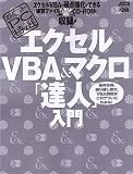 エクセルVBA&マクロ「達人」入門―条件分岐、繰り返し構文、VBA関数がこれでついにわかる! (アスキームック 超保存アスキーPC特選)