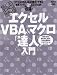 エクセルVBA&マクロ「達人」入門―条件分岐、繰り返し構文、VBA関数がこれでついにわかる! (アスキームック 超保存アスキーPC特選)