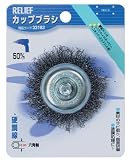 リリーフ(RELIFE) カップブラシ 50mm 鋼線 33183 12本入