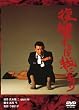 あの頃映画　「復讐するは我にあり」 [DVD]