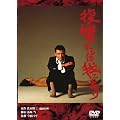 ���̍��f��@�u���Q����͉�ɂ���v [DVD]