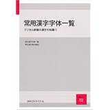 常用漢字字体一覧―デジタル原稿の漢字の知識〈1〉 (日本エディタースクール講義ノート)