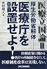 医療立国論〈2〉―厚生労働省解体 医療庁を設置せよ!