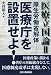 医療立国論〈2〉―厚生労働省解体 医療庁を設置せよ!