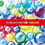 インストゥルメンタルで聞く中島みゆき