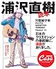 CasaBRUTUS特別編集 浦沢直樹読本 (マガジンハウスムック CASA BRUTUS)