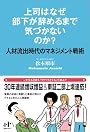 上司はなぜ部下が辞めるまで気づかないのか? (Nanaブックス)