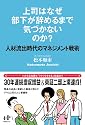 上司はなぜ部下が辞めるまで気づかないのか? (Nanaブックス)