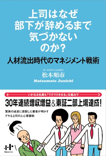上司はなぜ部下が辞めるまで気づかないのか?