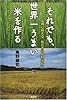 それでも、世界一うまい米を作る 危機に備える「俺たちの食糧安保」