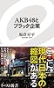 AKB48とブラック企業 (イースト新書)