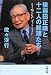 後藤田正晴と十二人の総理たち―もう鳴らない“ゴット・フォン” (文春文庫 さ 22-14)