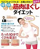 坂戸式ゆらゆら筋肉ほぐしダイエット (TJMOOK)