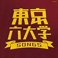 東京六大学SONGS