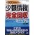 300万円までの「少額債権」完全回収マニュアル―少額債権・売掛金を90%まで完全回収するノウハウを徹底シミュレーション (アスカビジネス)
