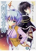 天翔虎（カルーディア）の軍師 4