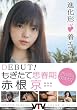 DEBUT! もぎたて思春期 赤根京 [DVD]