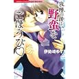 我慢の後は、野蛮なごほうび<br>伊勢崎 ゆず <br>ぶんか社<br>490円<br>ISBN:9784821171798
