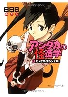 アンダカの怪造学 2