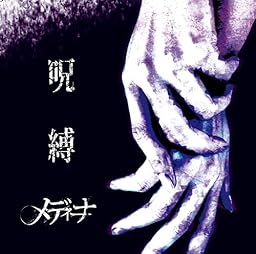 「呪縛」
