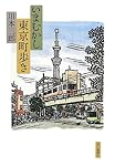 いまむかし東京町歩き