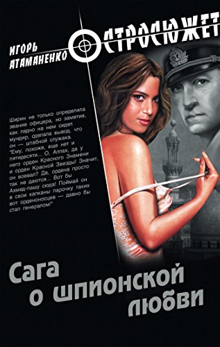 Сага о шпионской любви (Остросюжет) (Russian Edition)