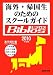 海外・帰国生のためのスクールガイド Biblos〈2010年度版〉