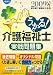 うかる!介護福祉士実戦問題集〈2009年版〉