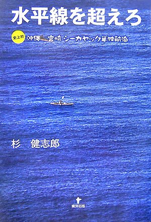 水平線を超えろ―史上初 沖縄宮崎シーカヤック単独航海のJPEG画像