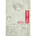 震災７日間<br>槻月 沙江著　 <br>1365円<br>ISBN:9784048940900　