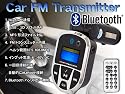Bluetooth(ブルートゥース)搭載FMトランスミッター　ハンズフリー機能 MP3 USB SD スロットあり　12V車用/BlueFMトランスミッター