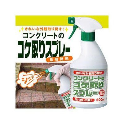 コンクリートのコケ取りスプレー（洗い流し不要）