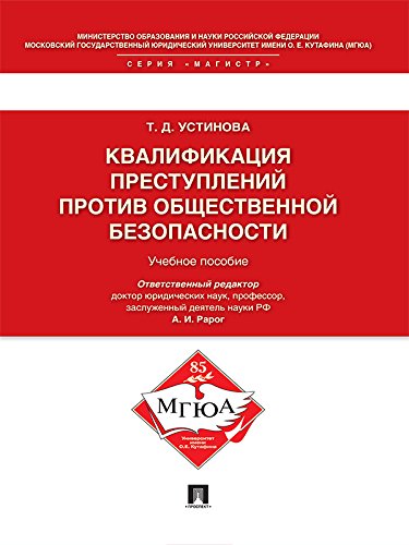 Квалификация преступлений против общественной безопасности. Учебное пособие (Russian Edition)